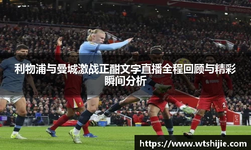 利物浦与曼城激战正酣文字直播全程回顾与精彩瞬间分析