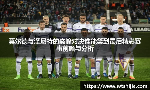 莫尔德与泽尼特的巅峰对决谁能笑到最后精彩赛事前瞻与分析
