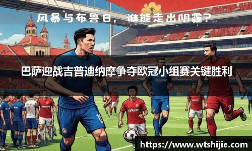 巴萨迎战吉普迪纳摩争夺欧冠小组赛关键胜利