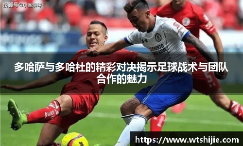 多哈萨与多哈杜的精彩对决揭示足球战术与团队合作的魅力