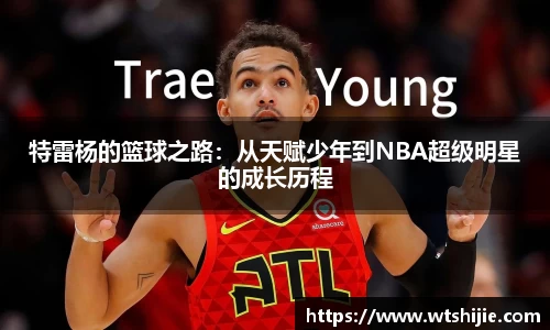 特雷杨的篮球之路：从天赋少年到NBA超级明星的成长历程