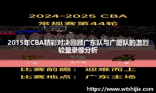 2015年CBA精彩对决回顾广东队与广厦队的激烈较量录像分析