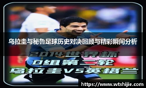 乌拉圭与秘鲁足球历史对决回顾与精彩瞬间分析