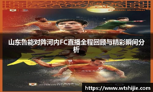 山东鲁能对阵河内FC直播全程回顾与精彩瞬间分析