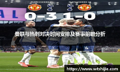 曼联与热刺对决时间安排及赛事前瞻分析