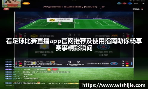 看足球比赛直播app官网推荐及使用指南助你畅享赛事精彩瞬间
