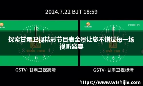 探索甘肃卫视精彩节目表全景让您不错过每一场视听盛宴