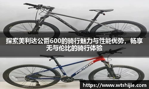 探索美利达公爵600的骑行魅力与性能优势，畅享无与伦比的骑行体验