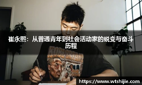 崔永熙：从普通青年到社会活动家的蜕变与奋斗历程