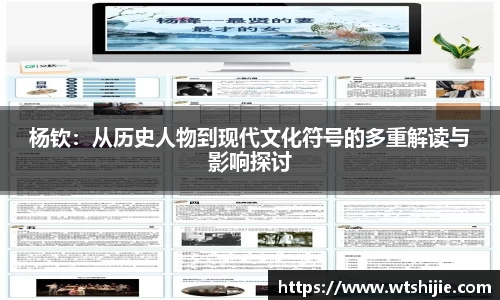 杨钦：从历史人物到现代文化符号的多重解读与影响探讨