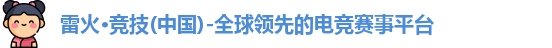 雷火电竞